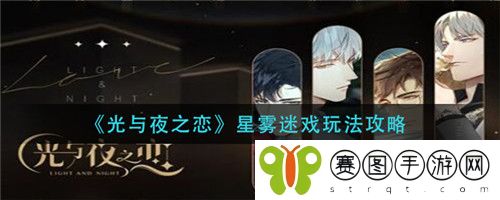 光与夜之恋星雾迷戏怎么玩 光与夜之恋星雾迷戏玩法攻略