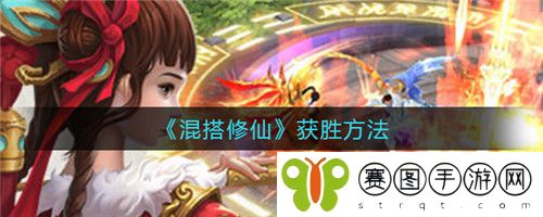 混搭修仙怎么获胜 混搭修仙获胜方法