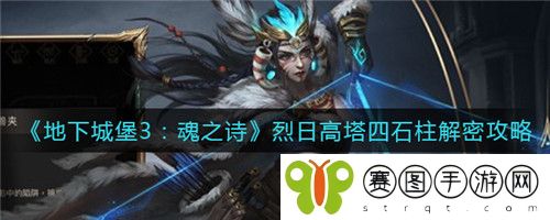 地下城堡3魂之诗烈日高塔四石柱怎么解密 地下城堡3魂之诗烈日高塔四石柱解密攻略