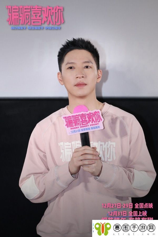 电影“骗骗”喜欢你举行北京首映礼