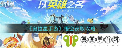 奥拉星手游悟空怎么获取 奥拉星手游悟空获取攻略