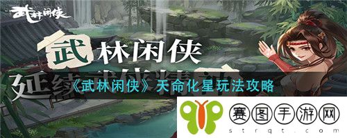 武林闲侠天命化星怎么玩 武林闲侠天命化星玩法攻略