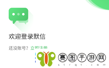默信下载安装默信appv1.0.1最新版
