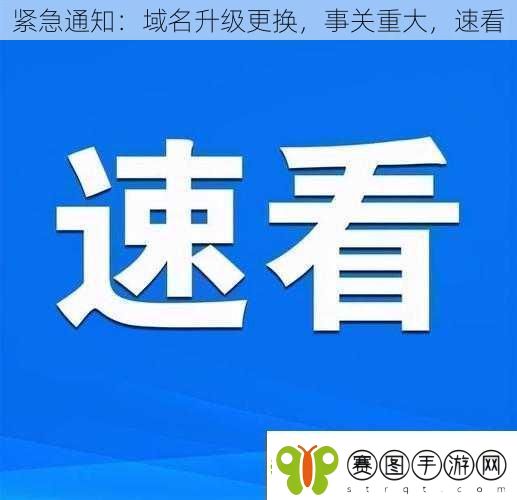紧急通知