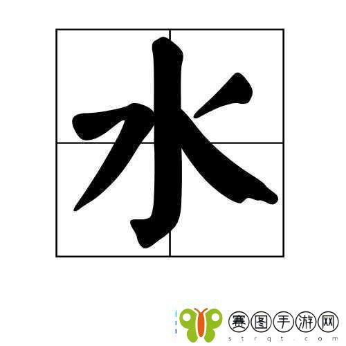 能让我流水水的一千字