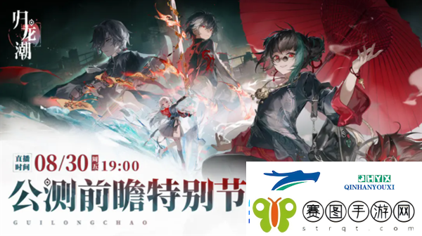 归龙潮公测前瞻直播什么时候开始