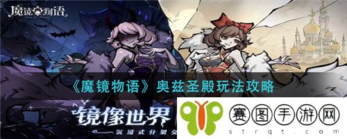 魔镜物语奥兹圣殿怎么玩 魔镜物语奥兹圣殿玩法攻略