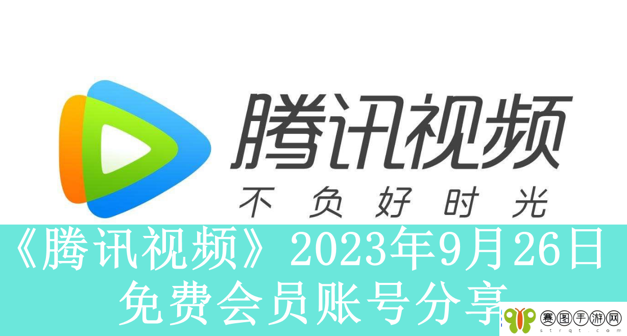 腾讯视频2023年9月26日免费会员账号是什么2023年9月26日最新可用免费会员账号有哪些