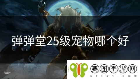 弹弹堂25级宠物哪个好