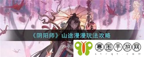 阴阳师山途漫漫怎么玩 阴阳师山途漫漫玩法攻略