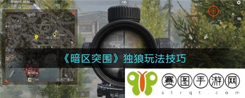 暗区突围独狼怎么玩 暗区突围独狼玩法技巧