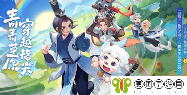 剑网三联动喜羊羊灰太狼什么时候开启 剑网三联动喜羊羊灰太狼开启时间