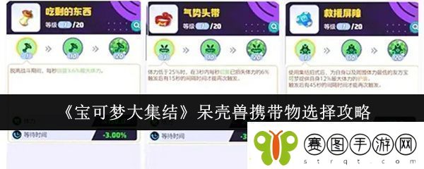 宝可梦大集结呆壳兽携带物怎么选呆壳兽携带物选择攻略！