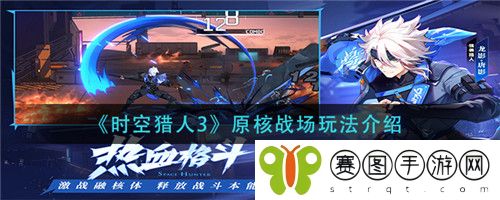 时空猎人3原核战场怎么玩 时空猎人3原核战场玩法介绍