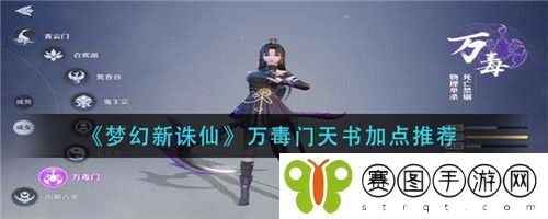 梦幻新诛仙万毒门天书怎么加点 梦幻新诛仙万毒门天书加点推荐