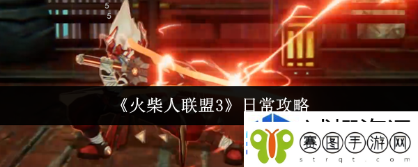 火柴人联盟3日常做什么
