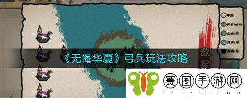 无悔华夏弓兵怎么玩 无悔华夏弓兵玩法攻略