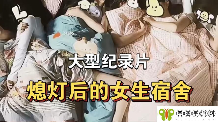 熄灯后的寝室之谜