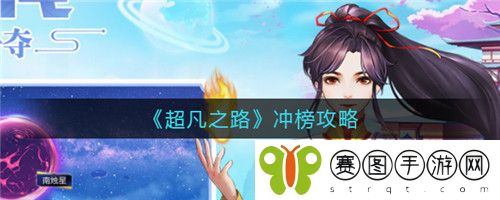 超凡之路怎么冲榜 超凡之路冲榜攻略
