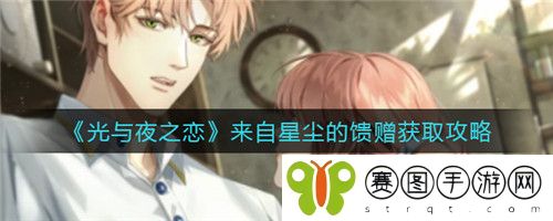 光与夜之恋来自星尘的馈赠怎么获取 光与夜之恋来自星尘的馈赠获取攻略