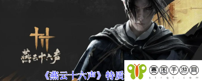 燕云十六声特质选择推荐