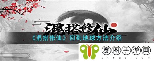 混搭修仙回到地球方法是什么 混搭修仙回到地球方法介绍