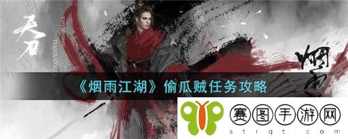 烟雨江湖偷瓜贼任务怎么做 烟雨江湖偷瓜贼任务攻略