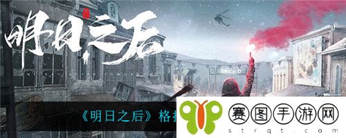 明日之后格挡怎么提升 明日之后格挡提升方法介绍