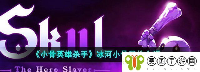 小骨英雄杀手冰河小骨怎么样