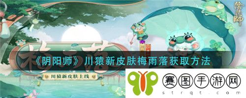 阴阳师川猿新皮肤梅雨落怎么获取 阴阳师川猿新皮肤梅雨落获取方法