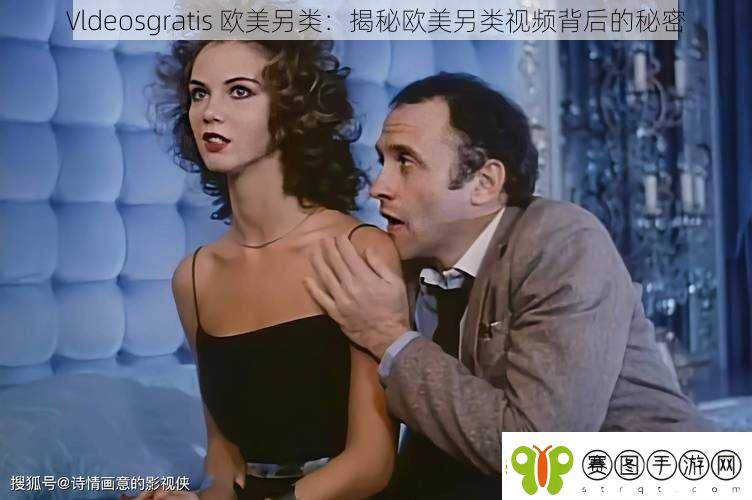 Vldeosgratis欧美另类