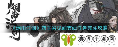 烟雨江湖药王谷见闻支线任务怎么完成 烟雨江湖药王谷见闻支线任务完成攻略