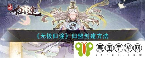 无极仙途仙盟怎么创建 无极仙途仙盟创建方法