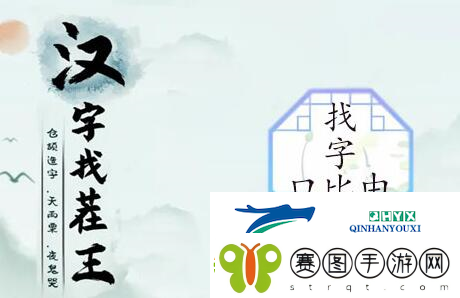 汉字找茬王口比由找出15个字怎么过