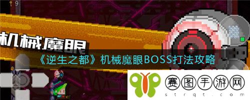 逆生之都机械魔眼BOSS怎么打 逆生之都机械魔眼BOSS打法攻略