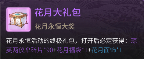 一念逍遥花月永恒活动怎么玩 一念逍遥花月永恒活动玩法详情分享