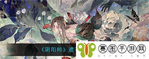 阴阳师遗石汇忆怎么玩 阴阳师遗石汇忆玩法攻略