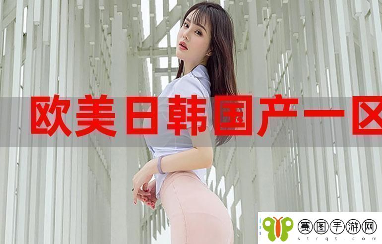 内容丰富7999欧美国产日韩友