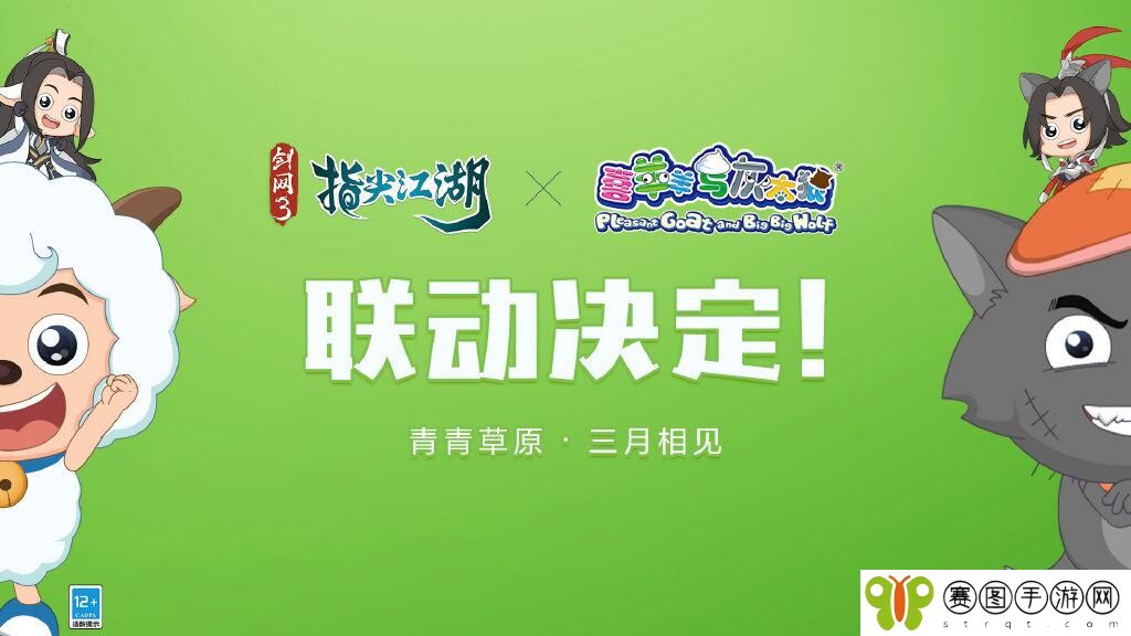 剑网三联动喜羊羊与灰太狼 剑网三喜羊羊与灰太狼联动6月上线