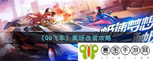 QQ飞车凰呀怎么改装 QQ飞车凰呀改装攻略