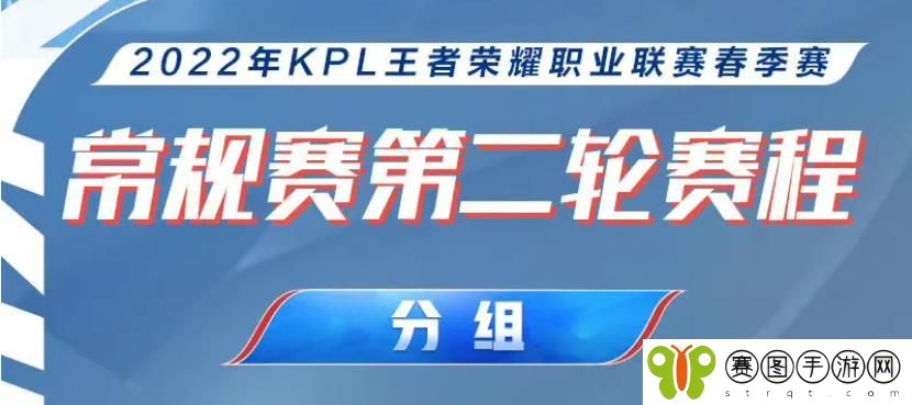 王者荣耀2022KPL春季赛常规赛第二轮分组名单分享