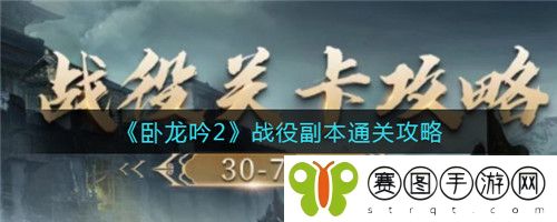 卧龙吟2战役副本怎么通关  卧龙吟2战役副本通关攻略