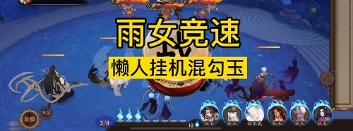 阴阳师雨女竞速阵容怎么推荐 阴阳师雨女竞速阵容推荐攻略