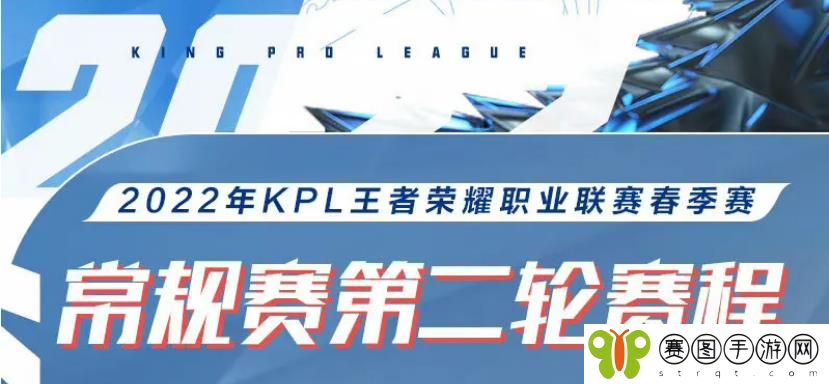 王者荣耀2022KPL春季赛常规赛第二轮赛程赛制介绍