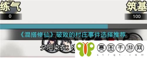 混搭修仙破败的村庄事件怎么选择 混搭修仙破败的村庄事件选择推荐