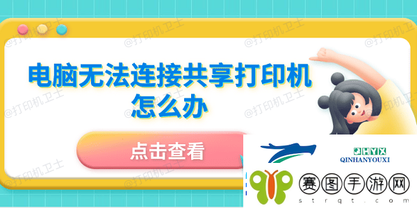 电脑无法连接共享打印机怎么办