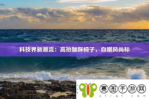 科技界新潮流