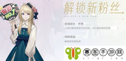 绝对演绎粉丝乔荞怎么解锁 绝对演绎粉丝乔荞解锁攻略