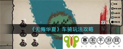 无悔华夏车骑怎么玩 无悔华夏车骑玩法攻略