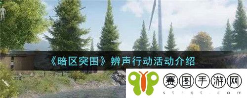 暗区突围辨声行动活动怎么做 暗区突围辨声行动活动介绍